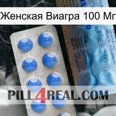 Женская Виагра 100 Мг 40